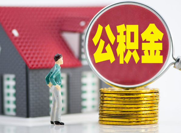 城步租房提取公积金指南！