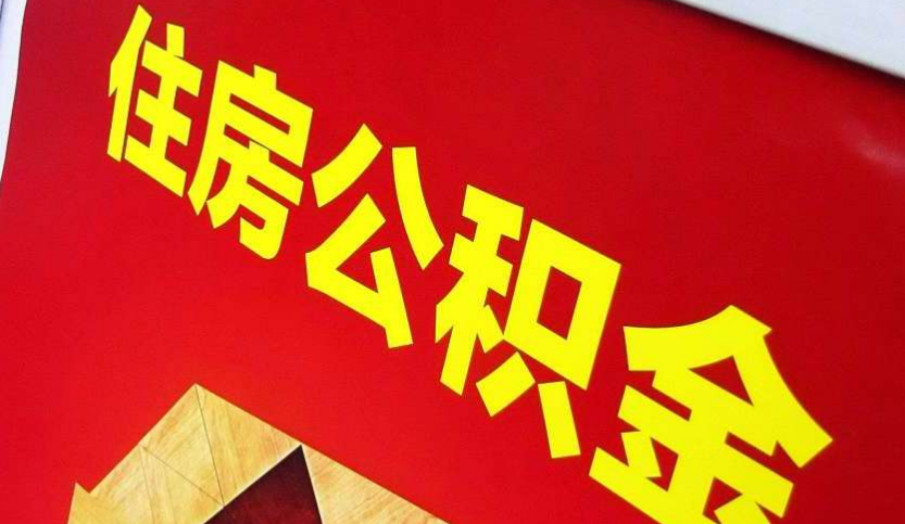 城步出境定居怎么提取公积金？